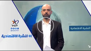 النشرة الاقتصادية