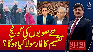 New Provinces in Pakistan | Division Formula | How Will Provinces Be Created? | Rubaru