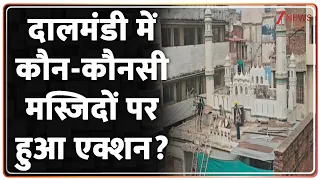 Dalmandi Bulldozer Action: दालमंडी में कौन-कौनसी मस्जिदों पर हुआ एक्शन? | Breaking news | Varanasi