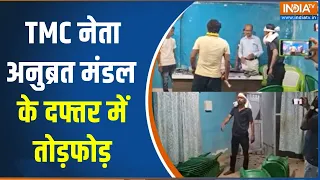 West Bengal News : TMC नेता अनुब्रत मंडल के दफ्तर में तोड़फोड़ | TMC Leader | India TV