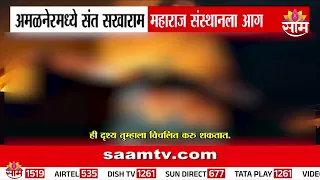 अमळनेरच्या प्रसिद्ध संत सखाराम महाराज वाडी संस्थानला भीषण आग | Jalgaon Fire