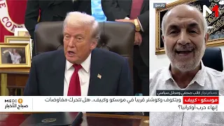 ويتكوف وكوشنر قريبا في موسكو وكييف.. هل تتحرك مفاوضات إنهاء حرب أوكرانيا ؟