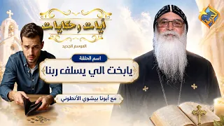 بسبب الخير اللي عمله ربنا بعتله مبلغ كبير ❗😲✝️  ايات و حكاياتابونا بيشوي الانطوني #قناة_الحرية