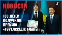 В Павлодарской области 100 детей получили премию «Тәуелсіздік ұланы» за успехи в учёбе