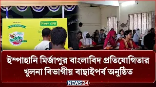ইস্পাহানি মির্জাপুর বাংলাবিদ প্রতিযোগিতার খুলনা বিভাগীয় বাছাইপর্ব অনুষ্ঠিত | Ispahani | NEWS24