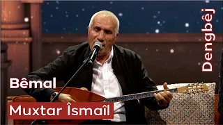 Dengbêj Muxtar Îsmaîl | Bêmal