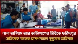 নানা অ-নিয়মের অ-ভিযোগে ফরিদপুর মেডিকেল কলেজ হাসপাতালে দুদকের অ-ভিযান  | SATV