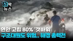 80% of Coastal Isolation Incidents Occur on 'Tidal Rocks'... Rescuers Face Dizzingly Dangerous Co...