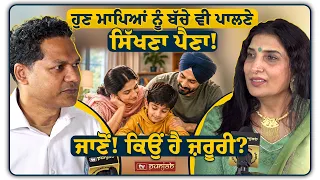 ਹੁਣ ਮਾਪਿਆਂ ਨੂੰ ਬੱਚੇ ਪਾਲਣੇ ਵੀ ਸਿੱਖਣਾ ਪੈਣਾ!