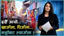 Kantipur Briefing: कति बढ्ला यसपालि दशैँ खर्च ? महँगी धान्ने कसरी ? | Kantipur Samachar