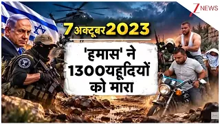 Israel Hamas War Revenge: 7 अक्टूबर 2023 का वो खौफनाक दिन और हमास का कत्लेआम ! World News