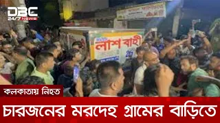 দেশে ফিরেছে কলকাতার আগুনে প্রাণ হারানো ৬ জনের মরদেহ | DBC NEWS