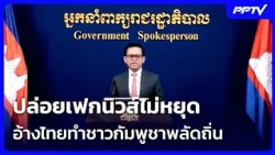 Relentless Fake News: Cambodia Claims Thailand Displaced Its People | Khem Khao Kham | Oct 15, '26