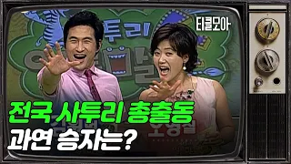 전국 사투리 총출동! 패널들의 불꽃 튀는 대결