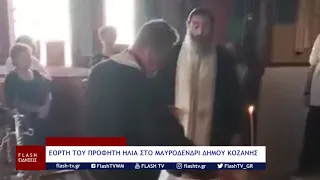 ΕΟΡΤΗ ΤΟΥ ΠΡΟΦΗΤΗ ΗΛΙΑ ΣΤΟ ΜΑΥΡΟΔΕΝΔΡΙ ΔΗΜΟΥ ΚΟΖΑΝΗΣ