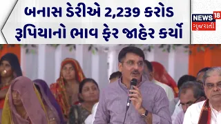 Banas Dairy AGM News: બનાસ ડેરીએ 2,239 કરોડ રૂપિયાનો ભાવ ફેર જાહેર કર્યો | Shankar Chaudhary