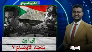إلى أين يتجه الوضع فى السودان بعد الواقع الجديد ؟ يجيب الإعلامى موسى داؤود
