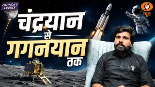 चंद्रयान से गगनयान तक: ISRO की अंतरिक्ष यात्रा और नए भारत का स्पेस मिशन | Creator's Corner | DD News