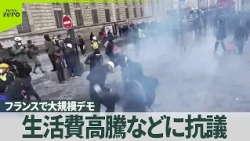 【大規模デモ】フランス　生活費高騰などに抗議　放火・略奪相次ぐ…観光地でも大きな被害