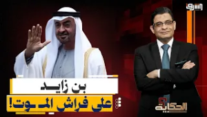 "بن زايد على فراش المـ ـوت".. التفاصيل الكاملة حول سبب إلغاء زيارة أردوغان للإمارات!
