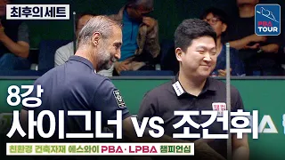 The Final Set | Quarterfinals | Semih Sayginer vs. Cho Keon-hwi | SY PBA Championship 2026-2027
