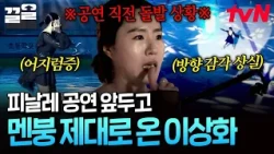 Lee Sang-hwa Flustered by an Unexpected Situation During the Finale Rehearsal😨 | Upgrade Human