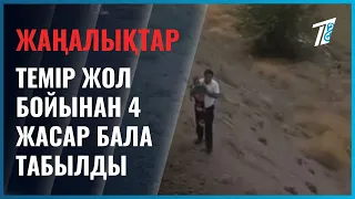 Темір жол бойынан 4 жасар бала табылды