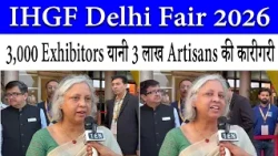 IHGF 2026: विदेशी Buyers, भारतीय Handicrafts की Global पहचान पर क्या बोलीं IAS Neelam Shammi Rao?