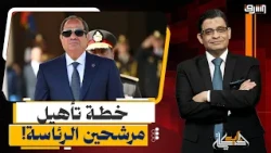 تجهيز خليفة السيسي من الجيش؟.. لغز تأهيل مرشحي الرئاسة وخطة ما بعد 2030!