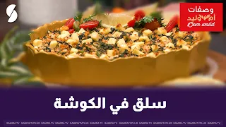 Baked Spinach Oum Walid Style | An Easy and Delicious Recipe