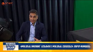 Թուլացնել Սփյուռքը՝ նշանակում է թուլացնել Հայաստանը. Մուրադ Փափազյան | Երկիրն այսօր 19․08.2026|20։00