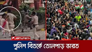 শিক্ষার্থী আন্দোলন দমনে পুলিশের বিতর্কিত ভূমিকা; ভারতে তোলপাড় | Student Protest | Police | Jamuna TV
