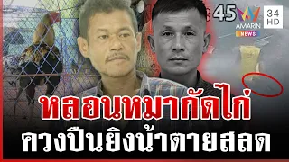 พี้ 4 เม็ดหลอนหมากัดไก่ ยิงดับเจ้าของ แม่ตัดหางปล่อยติดคุก | ทุบโต๊ะข่าว | 27/08/69