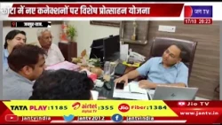 कोटा में नए कनेक्शनों पर विशेष प्रोत्साहन योजना, कोटा में नए कनेक्शनों पर विशेष प्रोत्साहन योजना