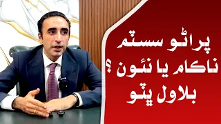Purano System Nakam Ya Nao? Bilawal | PPP Chairmen Press Conference In Islamabad