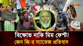 বি*ক্ষো*ভে মিম আর পপ-কালচারের ঝ'ড়! নিট কে/লেঙ্কা/রির প্রতিবাদে রাজপথে স্পাইডার ম্যান থেকে ব্যাটম্যান