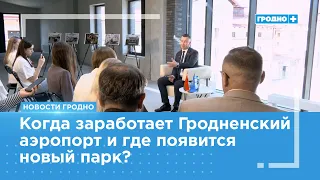 Grodno Mayor Andrei Khmel held a press conference with journalists