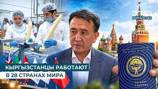 KYRGYZ CITIZENS WORK IN 28 COUNTRIES AROUND THE WORLD