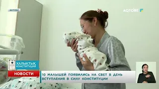 10 малышей появились на свет в день вступления в силу Конституции