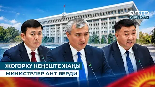 ЖОГОРКУ КЕҢЕШТЕ ЖАҢЫ МИНИСТРЛЕР АНТ БЕРДИ