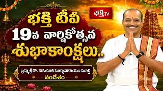 భక్తి టీవీ 19వ వార్షికోత్సవ శుభాకాంక్షలు.. బ్రహ్మశ్రీ డా. కాకునూరి సూర్యనారాయణ మూర్తి సందేశం