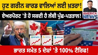ਹੁਣ ਗਰੀਨ ਕਾਰਡ ਵਾਲਿਆਂ ਲਈ ਖ਼ਤਰਾ! USA CANADA NEWS