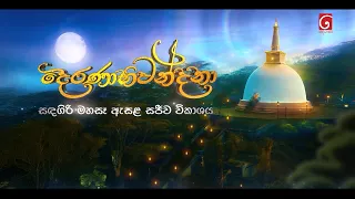 දෙරණාභිවන්දනා සඳගිරි මහසෑ ඇසළ සජීව විකාශය..🙏🙏