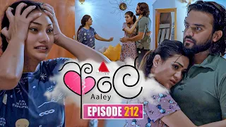 Aaley (ආලේ) | Episode 212 | 28th August 2026 | Sirasa TV