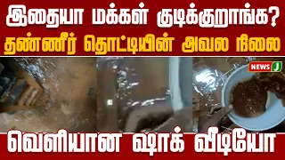 Have people been drinking this all this time..? | TVK | CM VIJAY | Viral Video | NewsJ