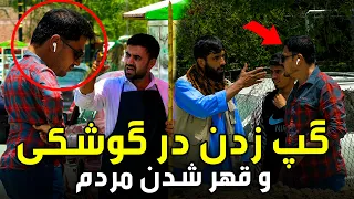 Hidden Camera: Using headphones and People’s Reactions/ کمره مخفی: گپ زدن در گوشکی و  عکس‌العمل مردم