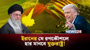 যে কৌশলে যুক্তরাষ্ট্রকে টক্কর দেবে ইরান! | Iran | UnitedStates | MiddleEast | PersianGulf | NEWS24