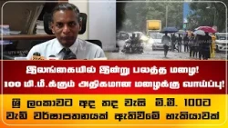 இலங்கையில் இன்று பலத்த மழை! 100 மி.மீ.க்கும் அதிகமான மழைக்கு வாய்ப்பு!