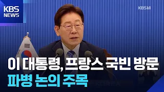 President Lee on State Visit to France… Co-chairing 'Lumiere Summit' with Macron / KBS 09/06/2026