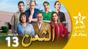 الثمن  - ATTAMAN EP - 13